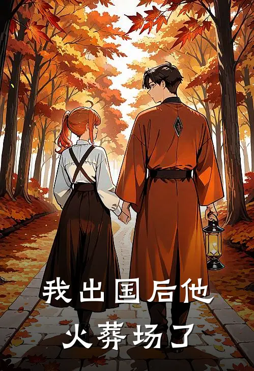 我出国后他火葬场了