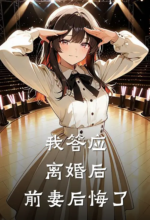 我答应离婚后，前妻后悔了