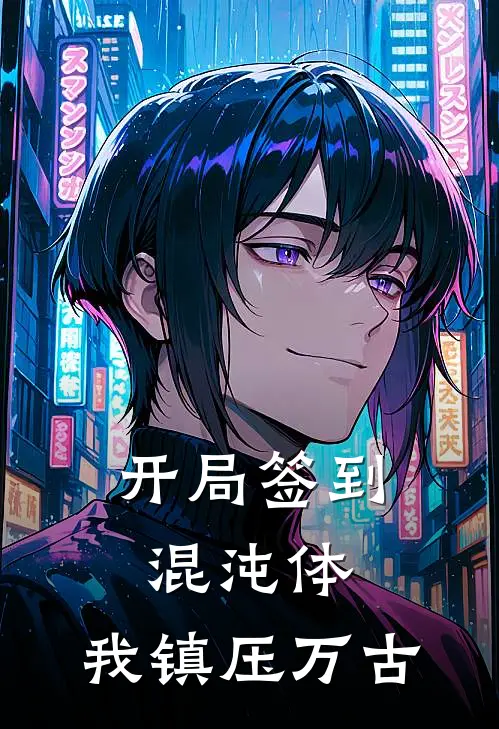 开局签到混沌体：我镇压万古