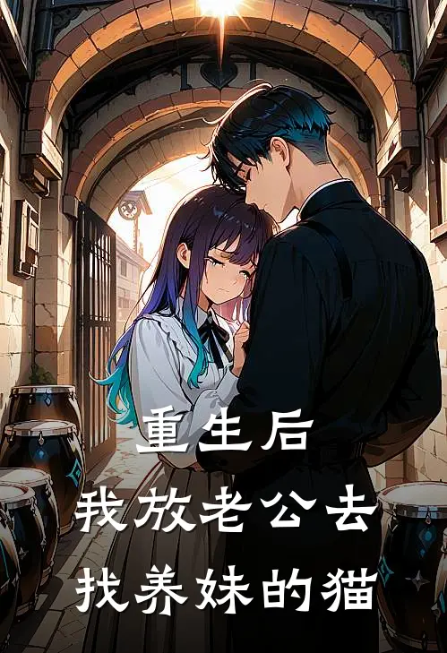 重生后，我放老公去找养妹的猫