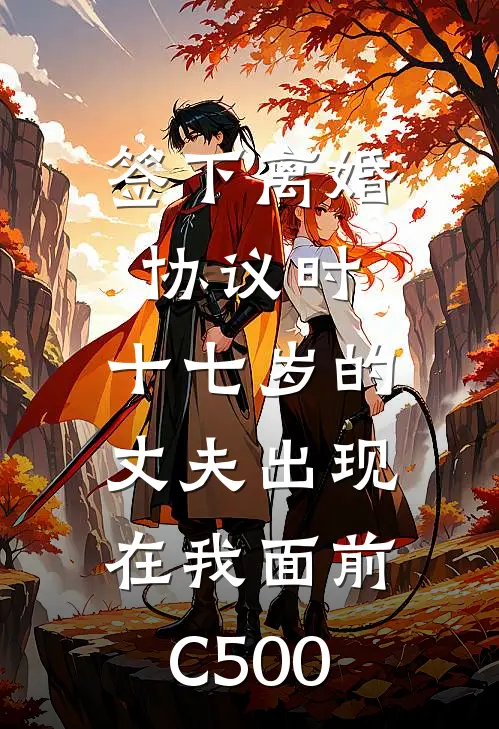 签下离婚协议时，十七岁的丈夫出现在我面前C500