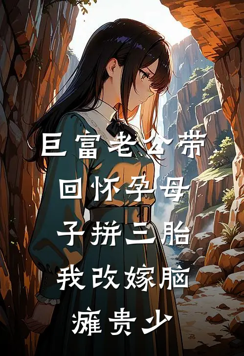巨富老公带回怀孕母子拼三胎，我改嫁脑瘫贵少