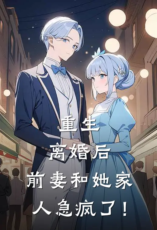 重生：离婚后，前妻和她家人急疯了！