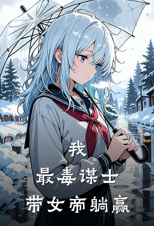 我，最毒谋士，带女帝躺赢