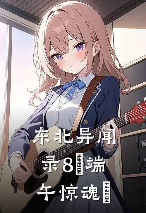 东北异闻录8«端午惊魂»