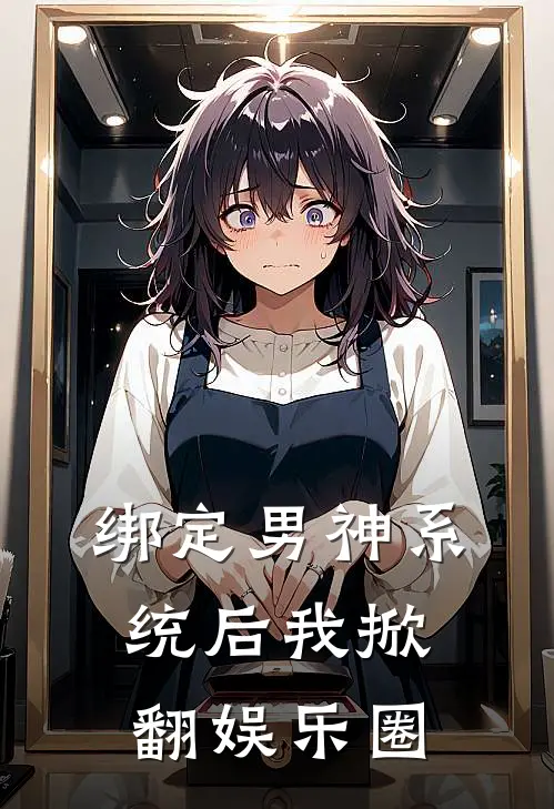 绑定男神系统后我掀翻娱乐圈