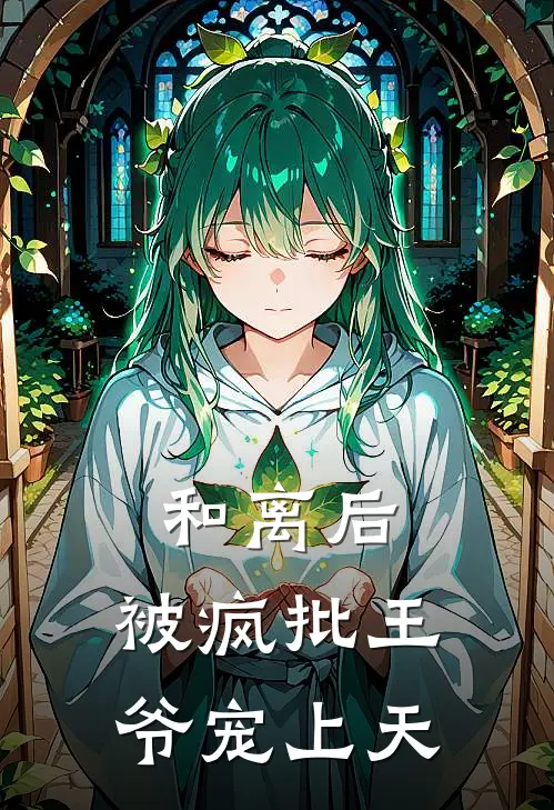 和离后，被疯批王爷宠上天