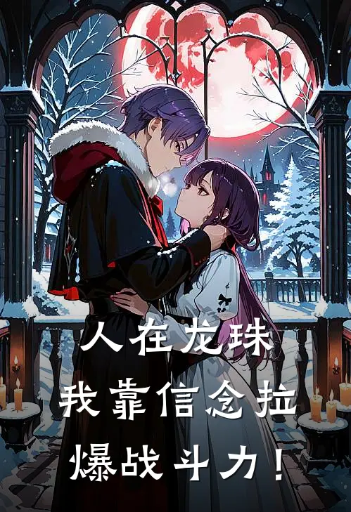 人在龙珠，我靠信念拉爆战斗力！
