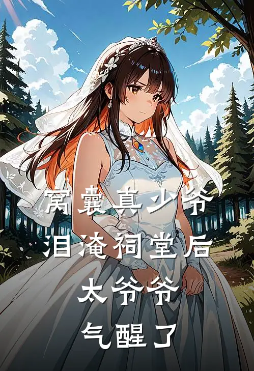 窝囊真少爷泪淹祠堂后，太爷爷气醒了