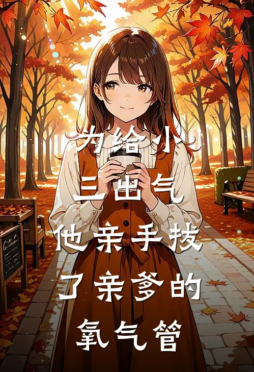 为给小三出气，他亲手拔了亲爹的氧气管