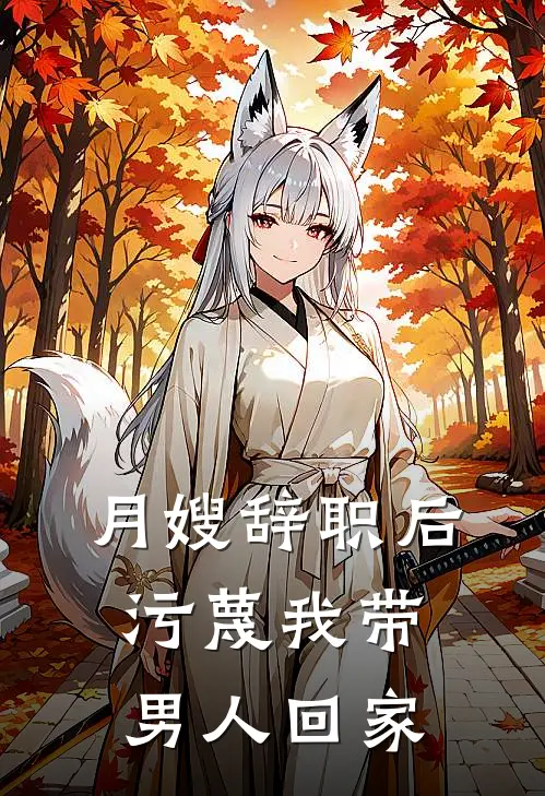 月嫂辞职后，污蔑我带男人回家