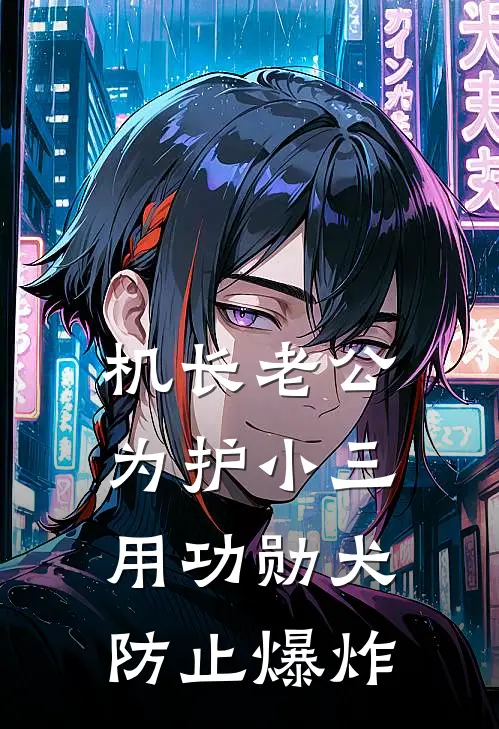 机长老公为护小三，用功勋犬防止爆炸