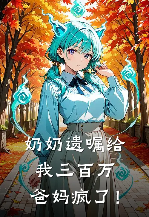 奶奶遗嘱给我三百万，爸妈疯了！