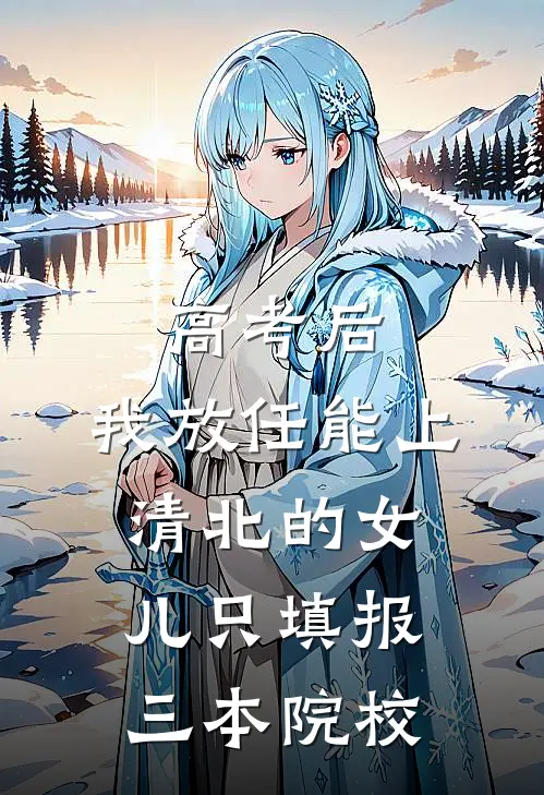 高考后，我放任能上清北的女儿只填报三本院校