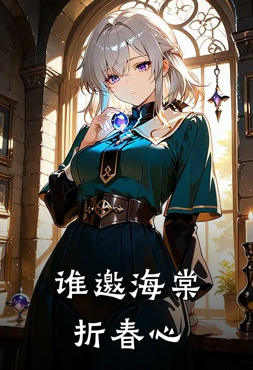 谁邀海棠折春心