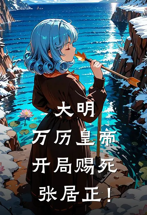 大明：万历皇帝开局赐死张居正！