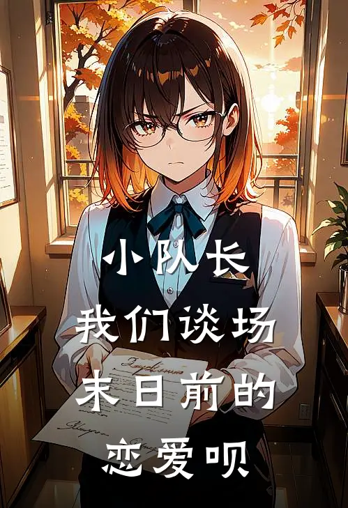 小队长，我们谈场末日前的恋爱呗