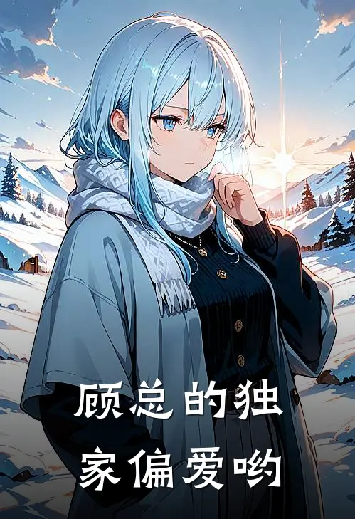 顾总的独家偏爱哟