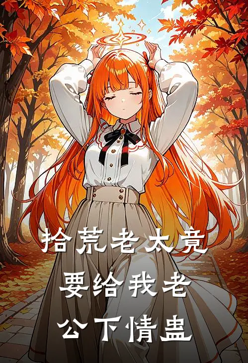 拾荒老太竟要给我老公下情蛊