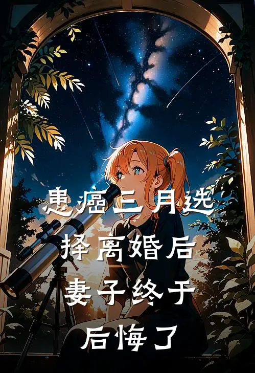 患癌三月选择离婚后，妻子终于后悔了