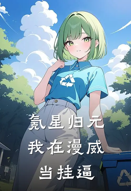 氪星归元：我在漫威当挂逼