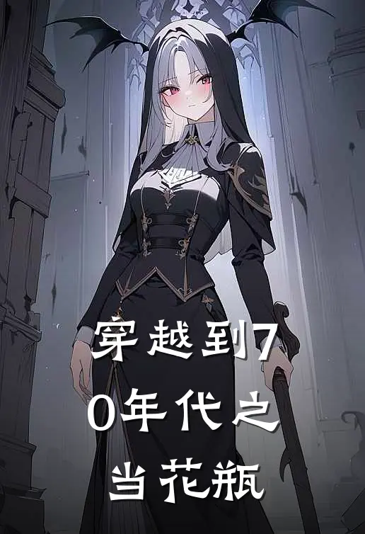 穿越到70年代之当花瓶