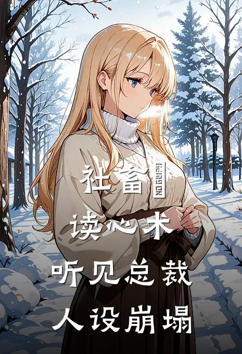 社畜の读心术：听见总裁人设崩塌