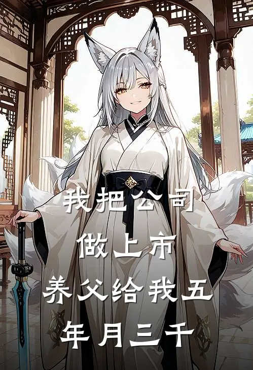 我把公司做上市，养父给我五年月三千