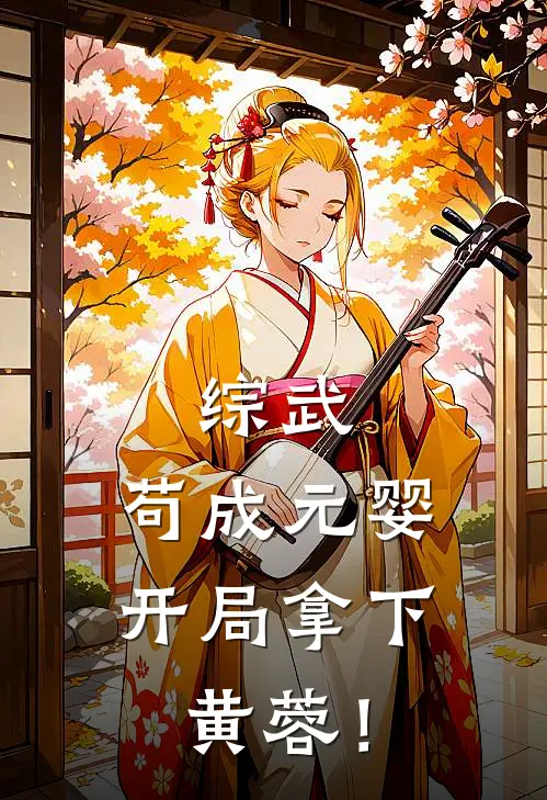 综武：苟成元婴，开局拿下黄蓉！