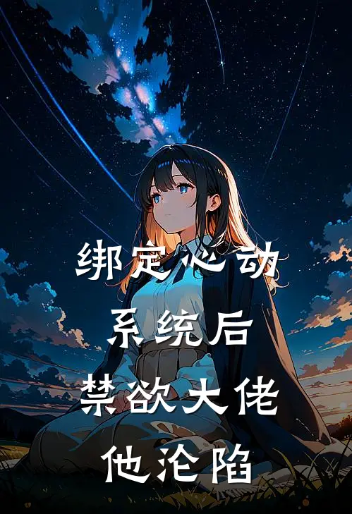 绑定心动系统后，禁欲大佬他沦陷