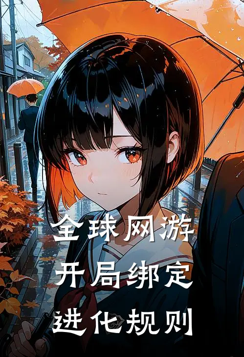 全球网游：开局绑定进化规则