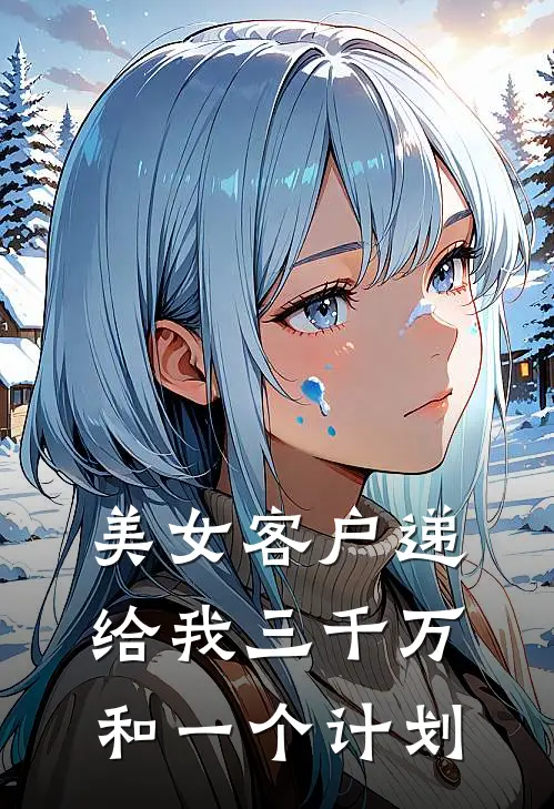 美女客户递给我三千万和一个计划