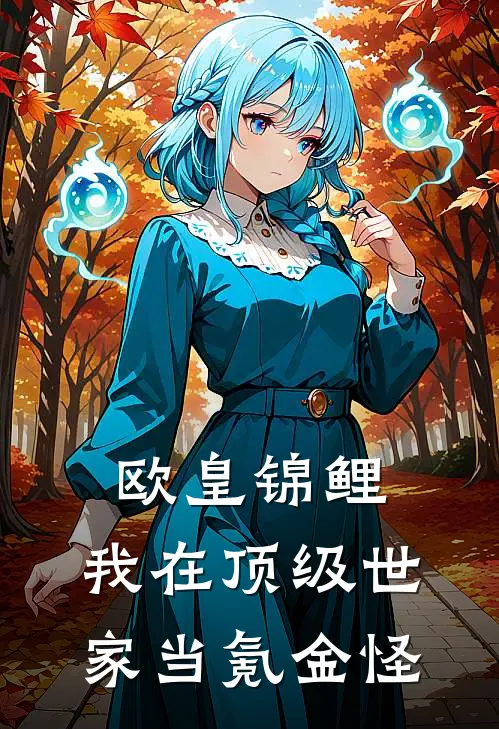 欧皇锦鲤：我在顶级世家当氪金怪