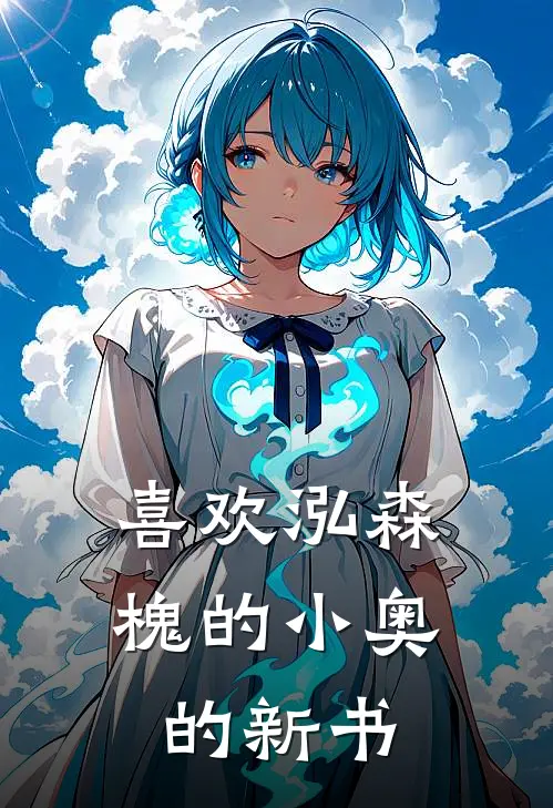 喜欢泓森槐的小奥的新书