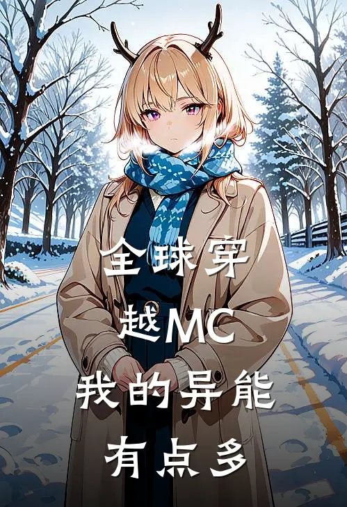全球穿越MC，我的异能有点多