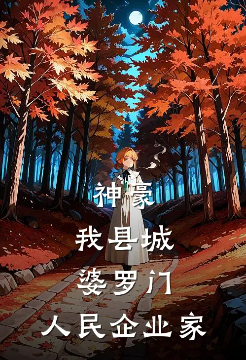 神豪：我县城婆罗门，人民企业家