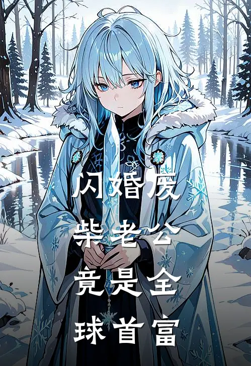 闪婚废柴老公，竟是全球首富