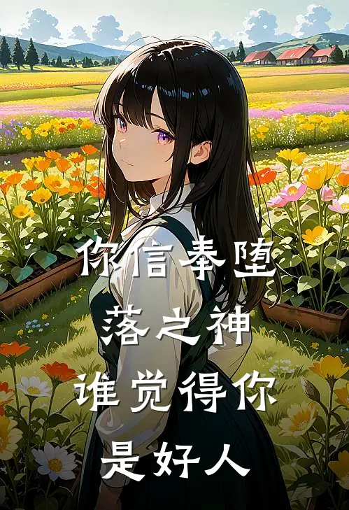 你信奉堕落之神，谁觉得你是好人