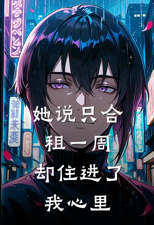 她说只合租一周，却住进了我心里