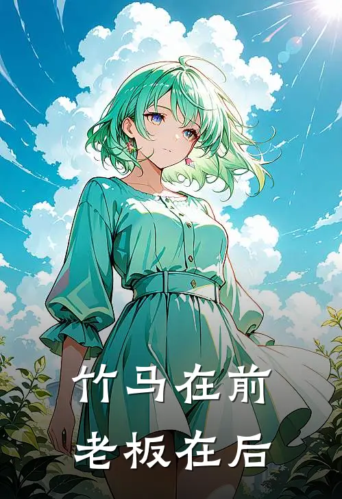 竹马在前，老板在后