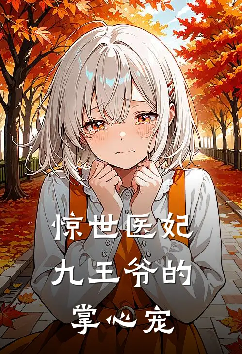 惊世医妃：九王爷的掌心宠