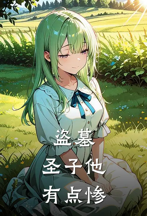 盗墓：圣子他有点惨