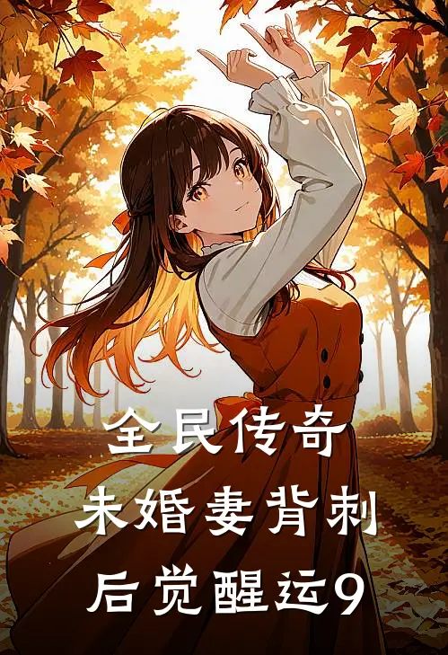 全民传奇：未婚妻背刺后觉醒运9