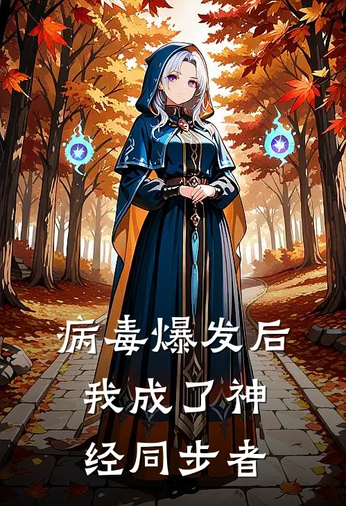 病毒爆发后，我成了神经同步者