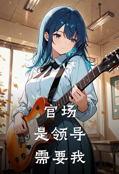 官场：是领导需要我