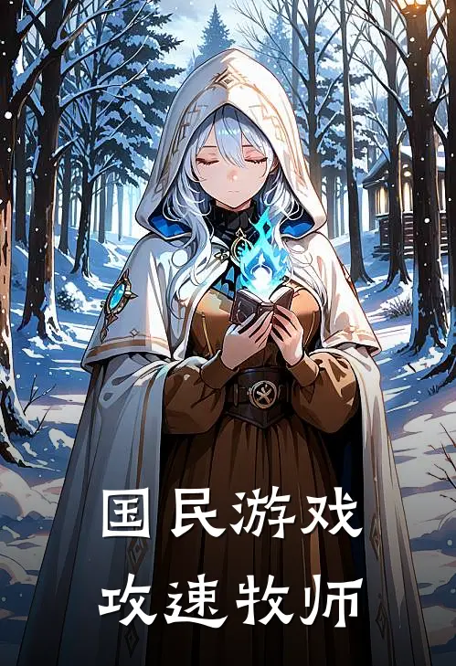 国民游戏：攻速牧师