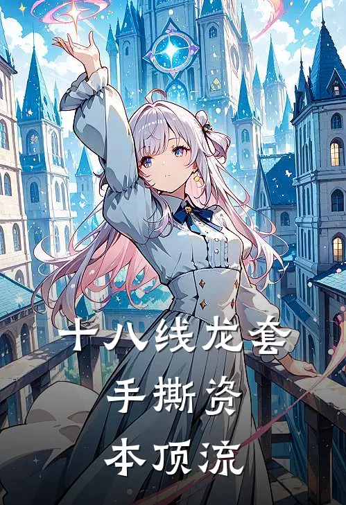 十八线龙套，手撕资本顶流