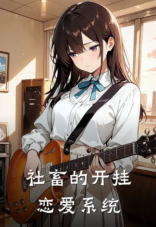 社畜的开挂恋爱系统