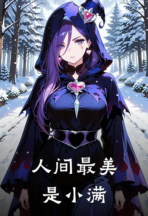 人间最美是小满