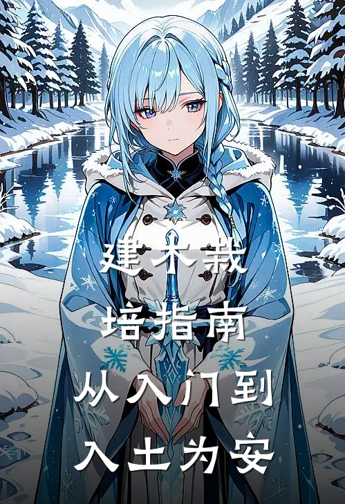 建木栽培指南:从入门到入土为安